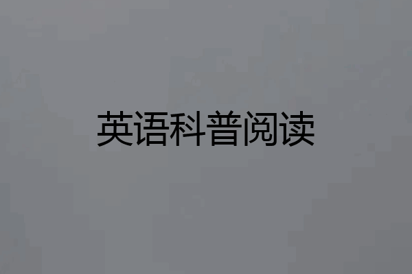 英语科普阅读