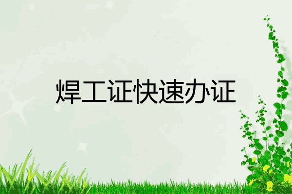 焊工证快速办证