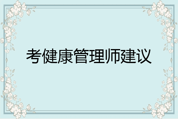 考健康管理师建议