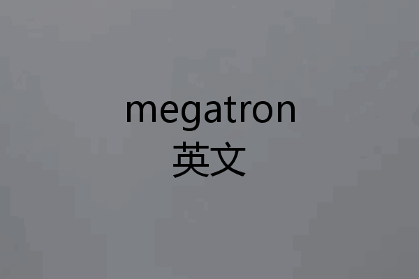 megatron英文