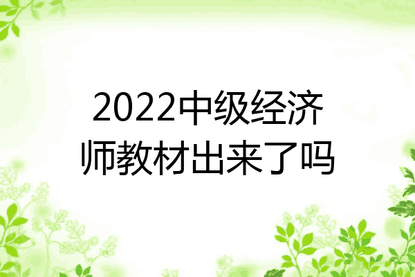 2022中级经济师教材出来了吗