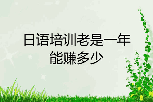 日语培训老是一年能赚多少