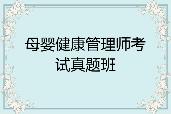 母婴健康管理师考试真题班