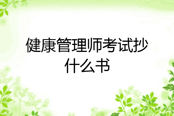 健康管理师考试抄什么书