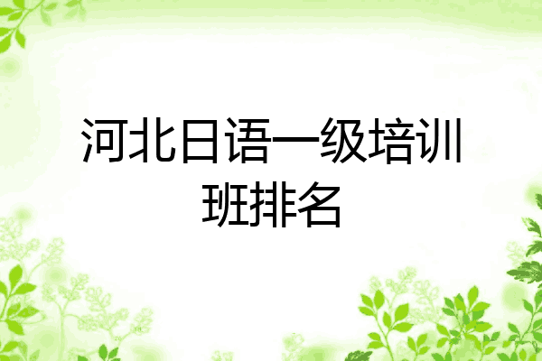 河北日语一级培训班排名