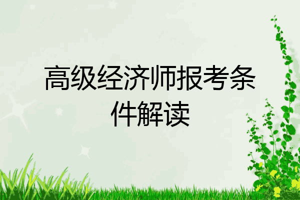 高级经济师报考条件解读