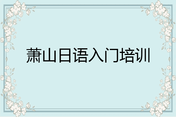 萧山日语入门培训