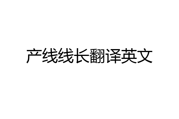 产线线长翻译英文