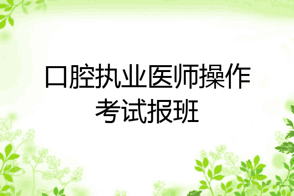 口腔执业医师操作考试报班