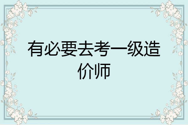 有必要去考一级造价师