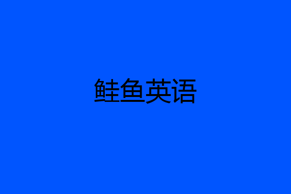 鲑鱼英语