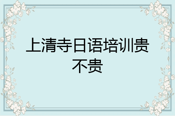 上清寺日语培训贵不贵