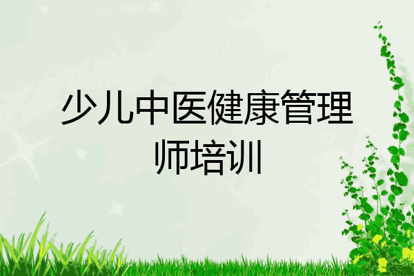 少儿中医健康管理师培训