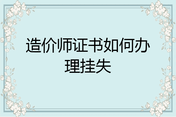 造价师证书如何办理挂失