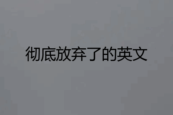 彻底放弃了的英文