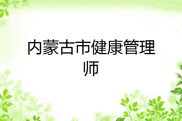 内蒙古市健康管理师