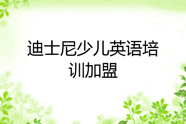 迪士尼少儿英语培训加盟