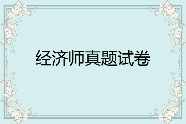 经济师真题试卷