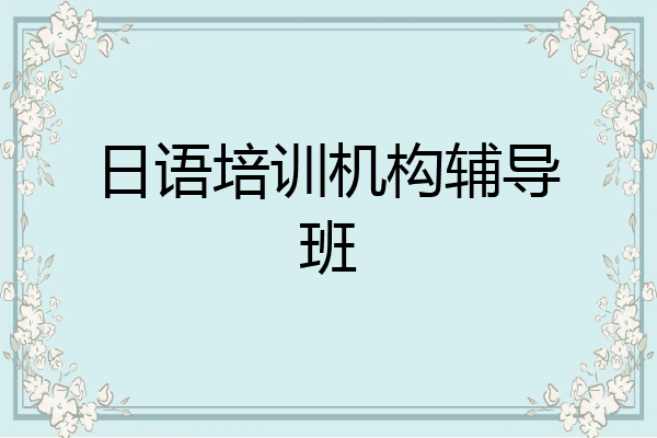 日语培训机构辅导班