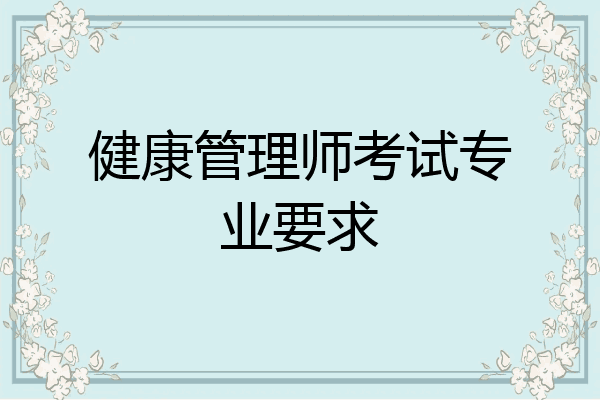 健康管理师考试专业要求