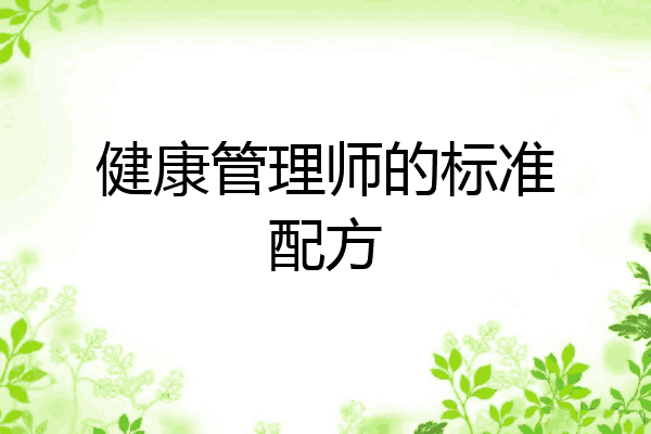 健康管理师的标准配方