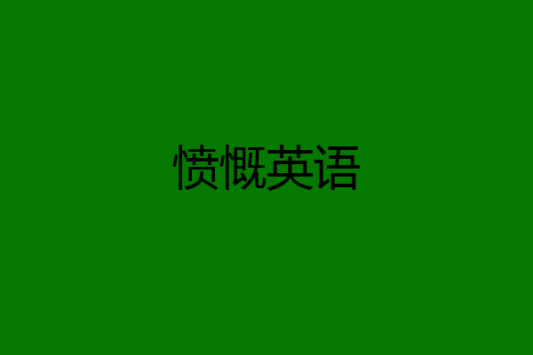 愤慨英语