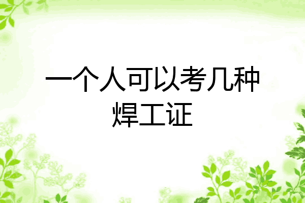 一个人可以考几种焊工证