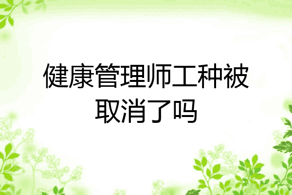 健康管理师工种被取消了吗