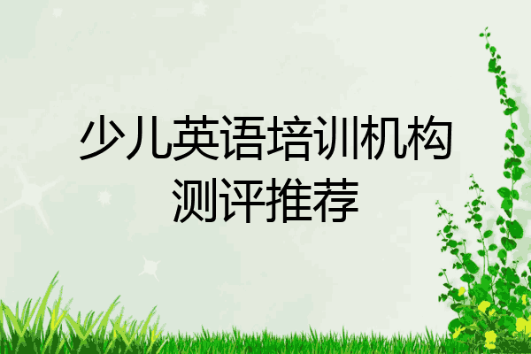 少儿英语培训机构测评推荐