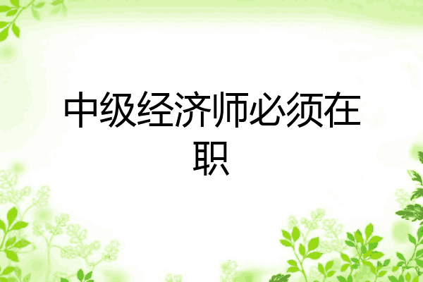 中级经济师必须在职