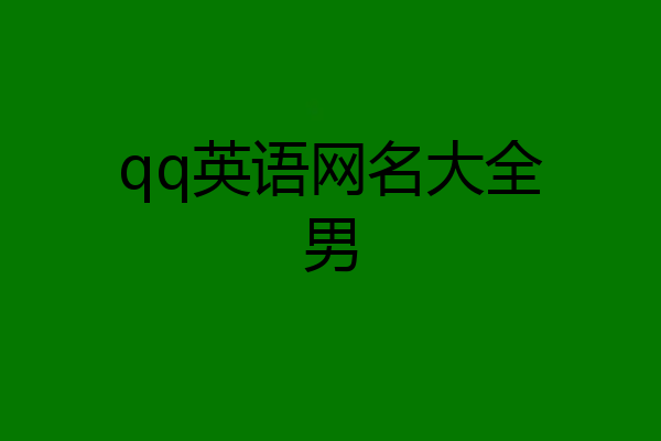 qq英语网名大全男