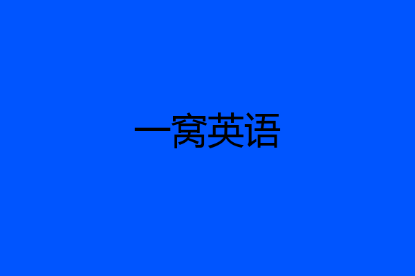 一窝英语