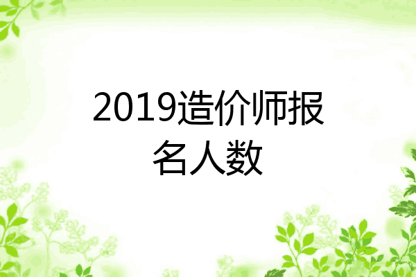 2019造价师报名人数