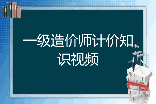一级造价师计价知识视频