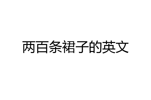 两百条裙子的英文
