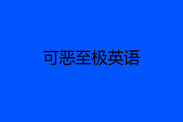 可恶至极英语