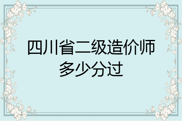 四川省二级造价师多少分过