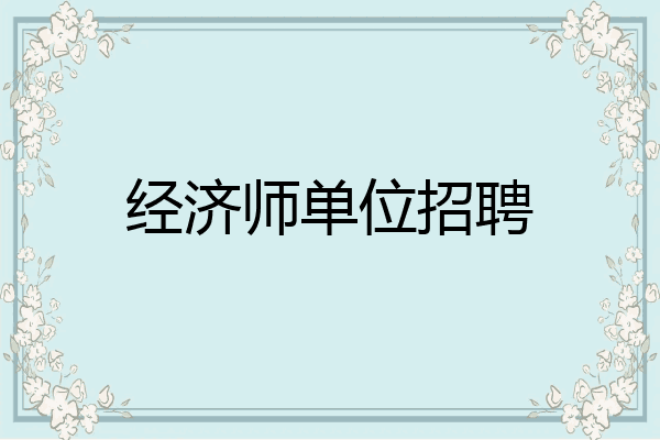 经济师单位招聘