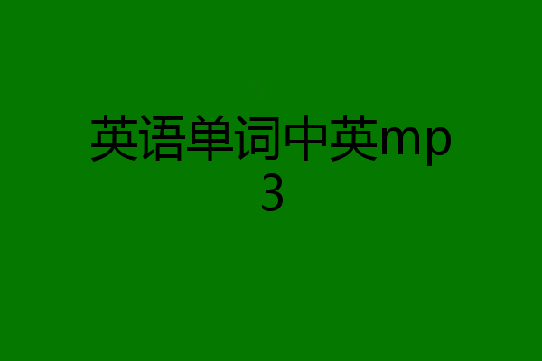 英语单词中英mp3