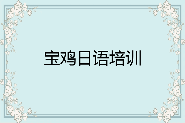 宝鸡日语培训