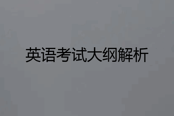 英语考试大纲解析