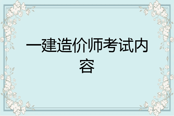 一建造价师考试内容