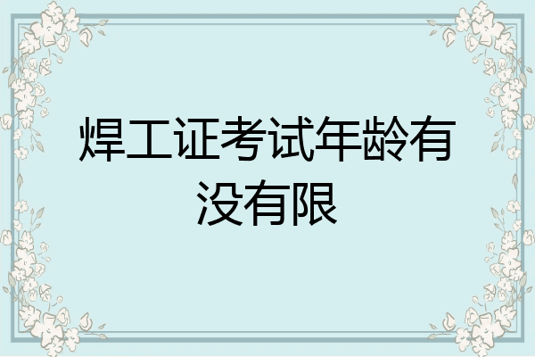 焊工证考试年龄有没有限