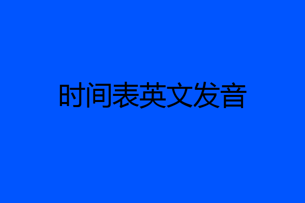 时间表英文发音