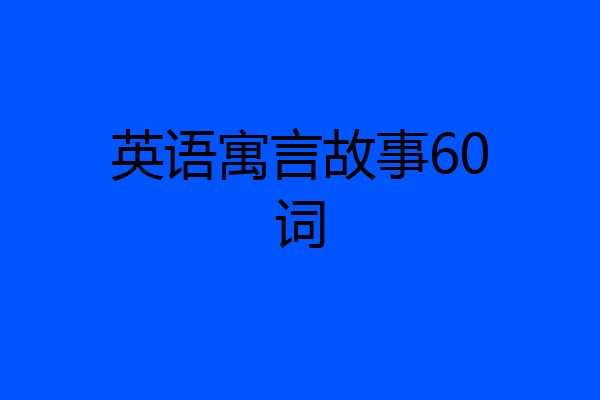 英语寓言故事60词