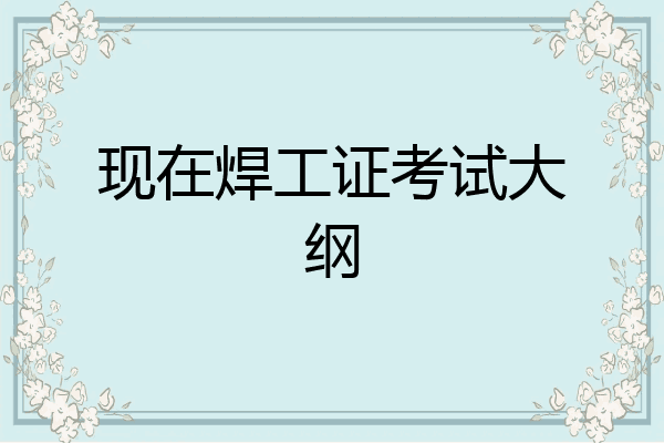 现在焊工证考试大纲