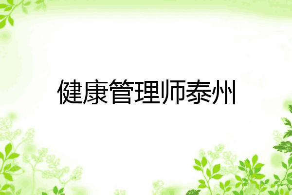 健康管理师泰州