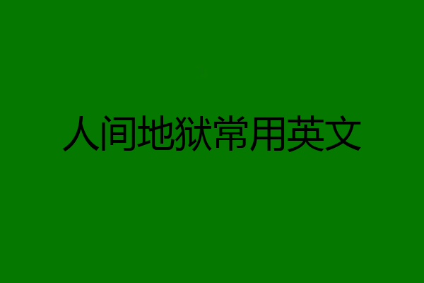 人间地狱常用英文