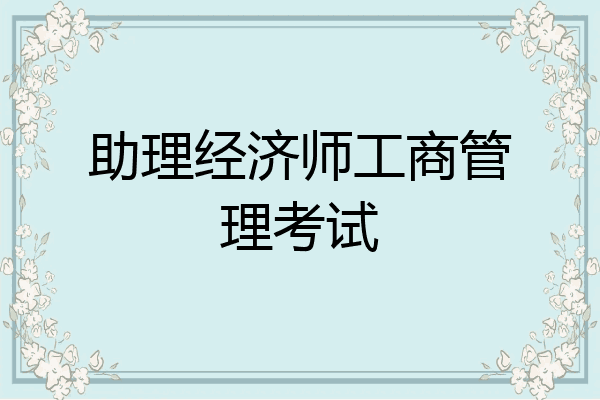 助理经济师工商管理考试