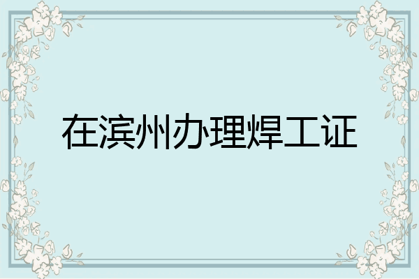 在滨州办理焊工证